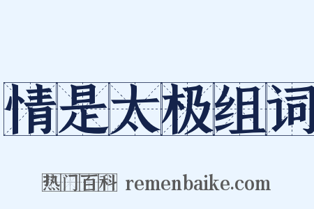 情是太极组词是什么意思的图片